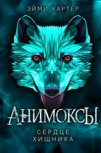 Сердце Хищника (часть 1)