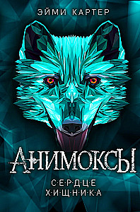 Сердце Хищника (часть 1)