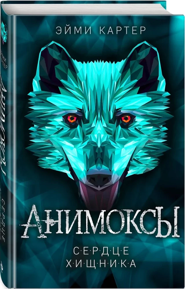 Сердце Хищника (часть 1)