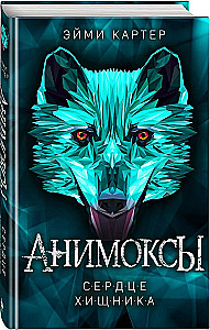 Сердце Хищника (часть 1)