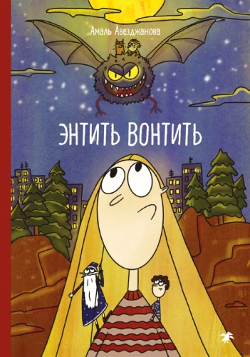 Энтить Вонтить