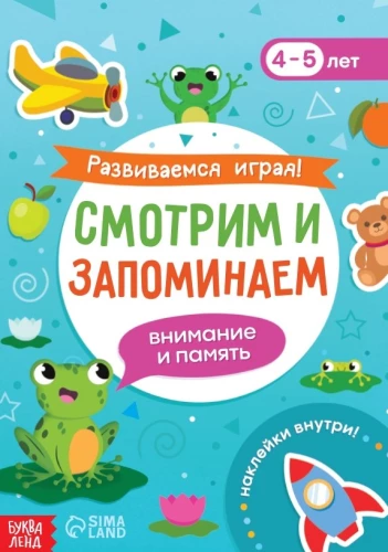 Attīstāmies spēlējot! Skatāmies un atceramies