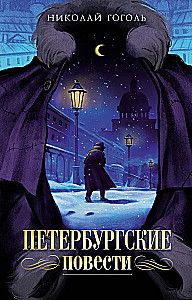 Петербургские повести