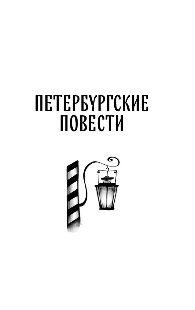 Петербургские повести