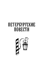 Петербургские повести