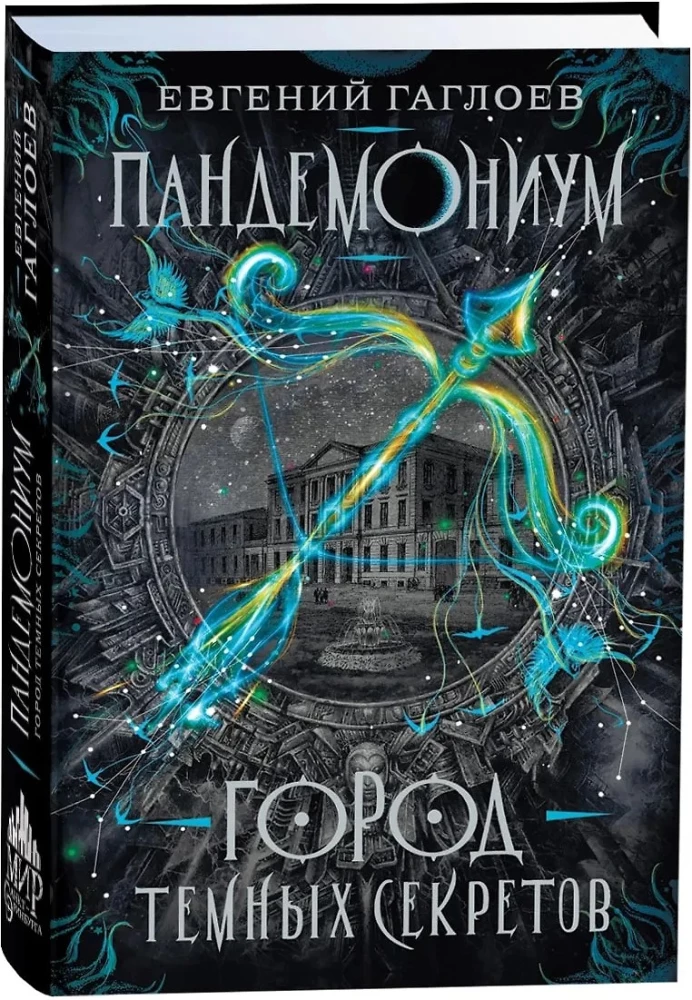 Пандемониум. Город темных секретов