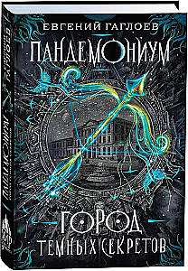 Пандемониум. Город темных секретов