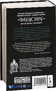 Пандемониум. Город темных секретов