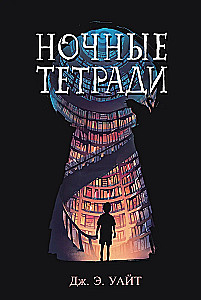 Ночные тетради