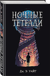 Ночные тетради