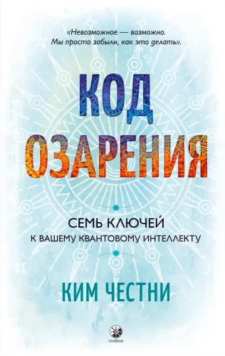 Код озарения. Семь ключей к вашему квантовому интеллекту
