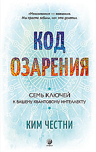Код озарения. Семь ключей к вашему квантовому интеллекту