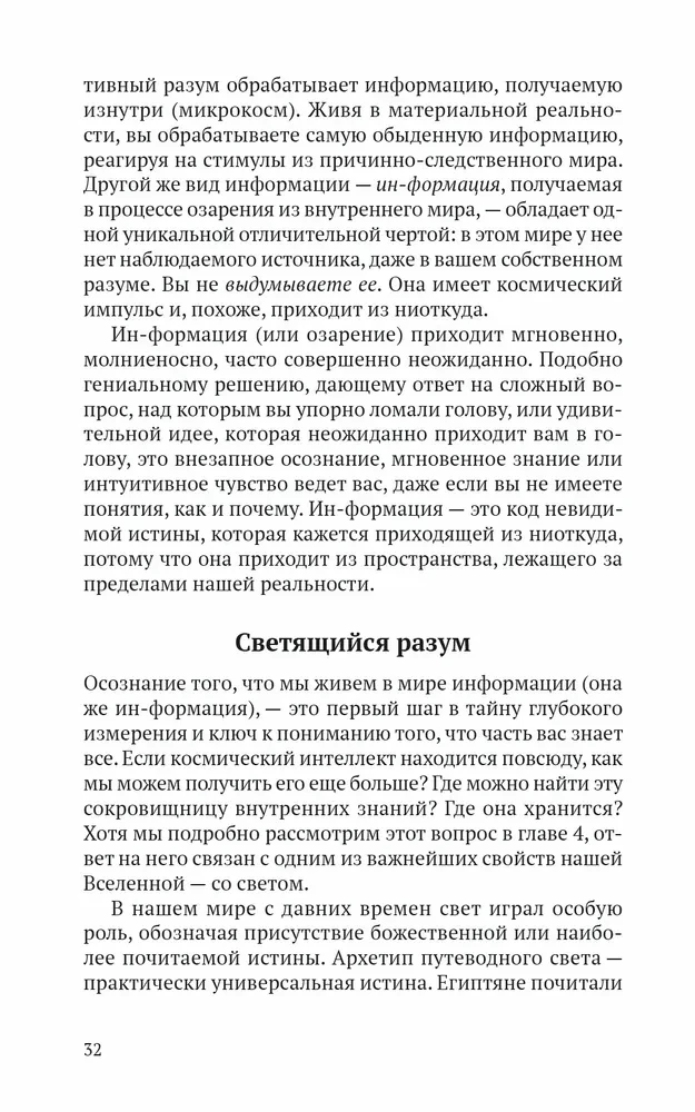 Код озарения. Семь ключей к вашему квантовому интеллекту