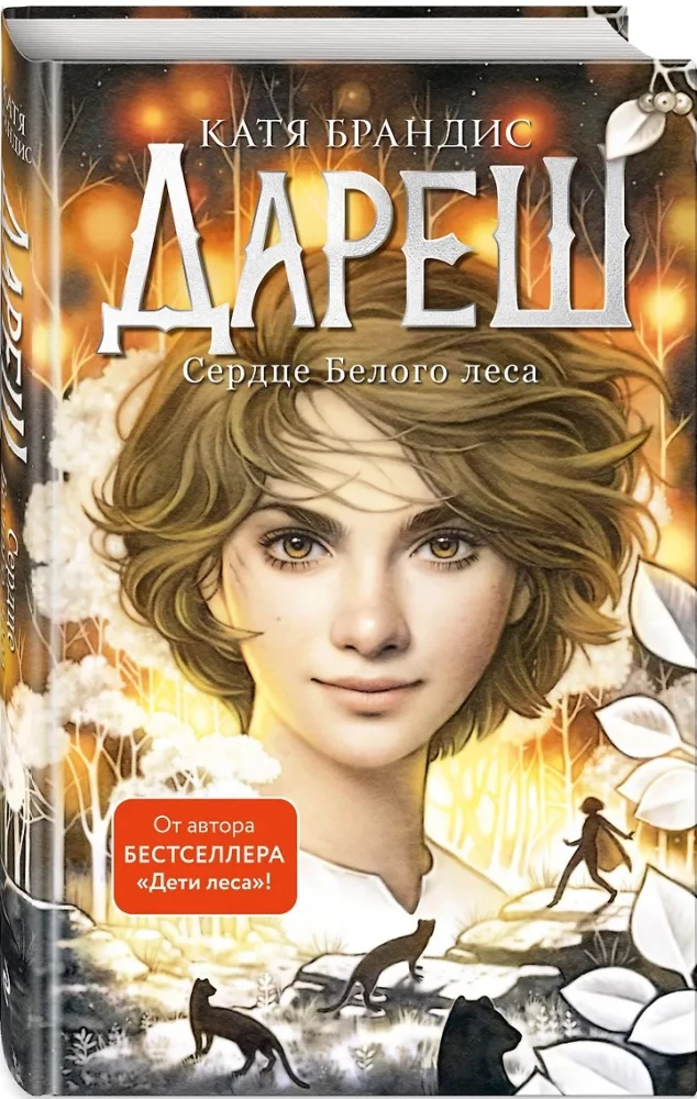 Дареш. Сердце белого леса (Книга 1)