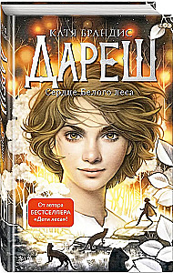 Дареш. Сердце белого леса (Книга 1)