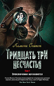 Тридцать три несчастья. Том 1. Злоключения начинаются