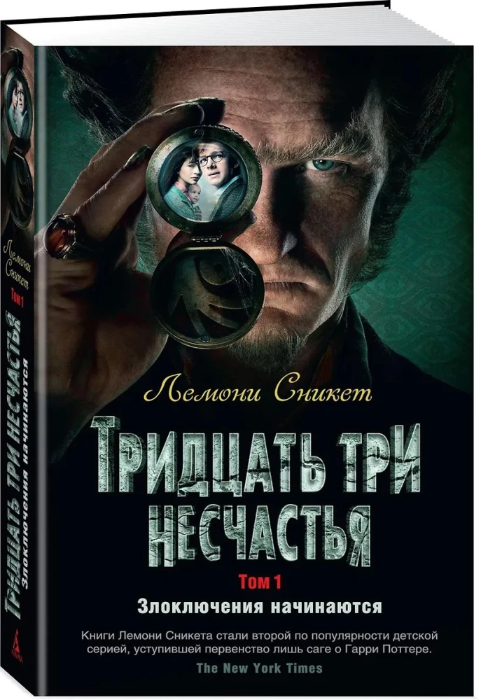 Тридцать три несчастья. Том 1. Злоключения начинаются