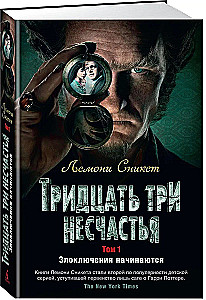 Тридцать три несчастья. Том 1. Злоключения начинаются
