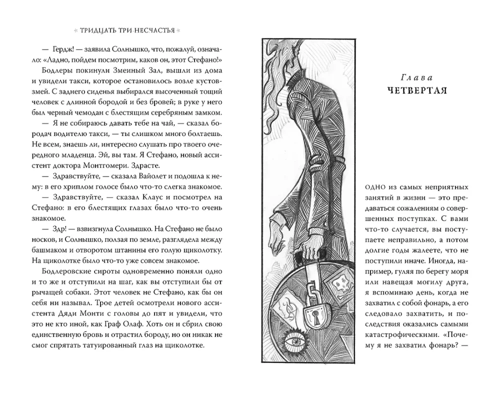 Тридцать три несчастья. Том 1. Злоключения начинаются