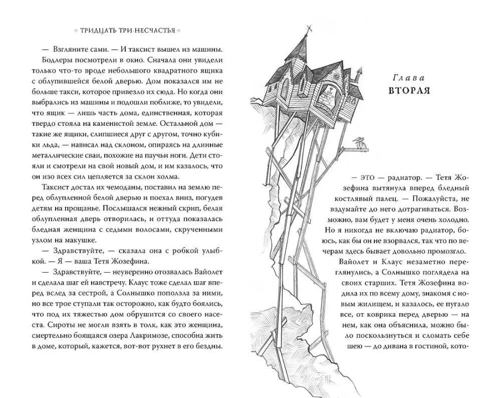 Тридцать три несчастья. Том 1. Злоключения начинаются