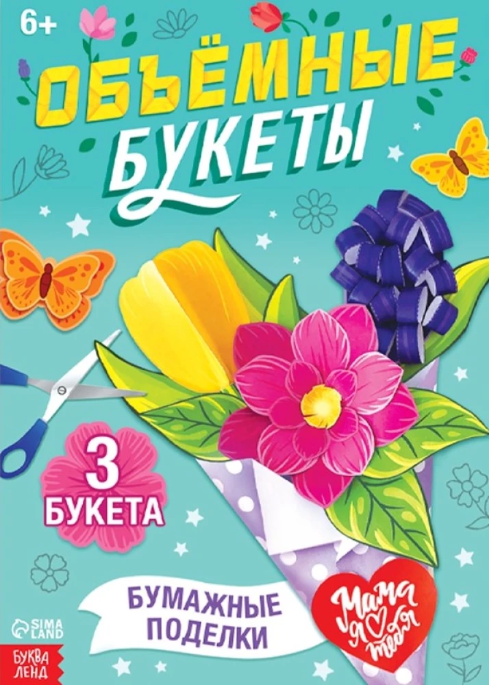 Grāmata-izgriezums - Apjomīgi pušķi