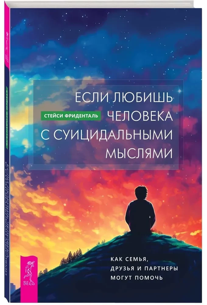 Если любишь человека с суицидальными мыслями. Как семья, друзья и партнеры могут помочь