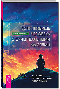 Если любишь человека с суицидальными мыслями. Как семья, друзья и партнеры могут помочь
