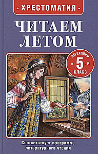 Читаем летом. Переходим в 5-й класс