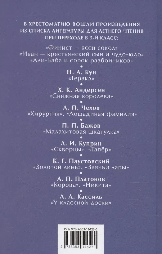 Читаем летом. Переходим в 5-й класс