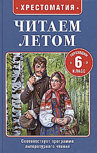 Читаем летом. Переходим в 6-й класс