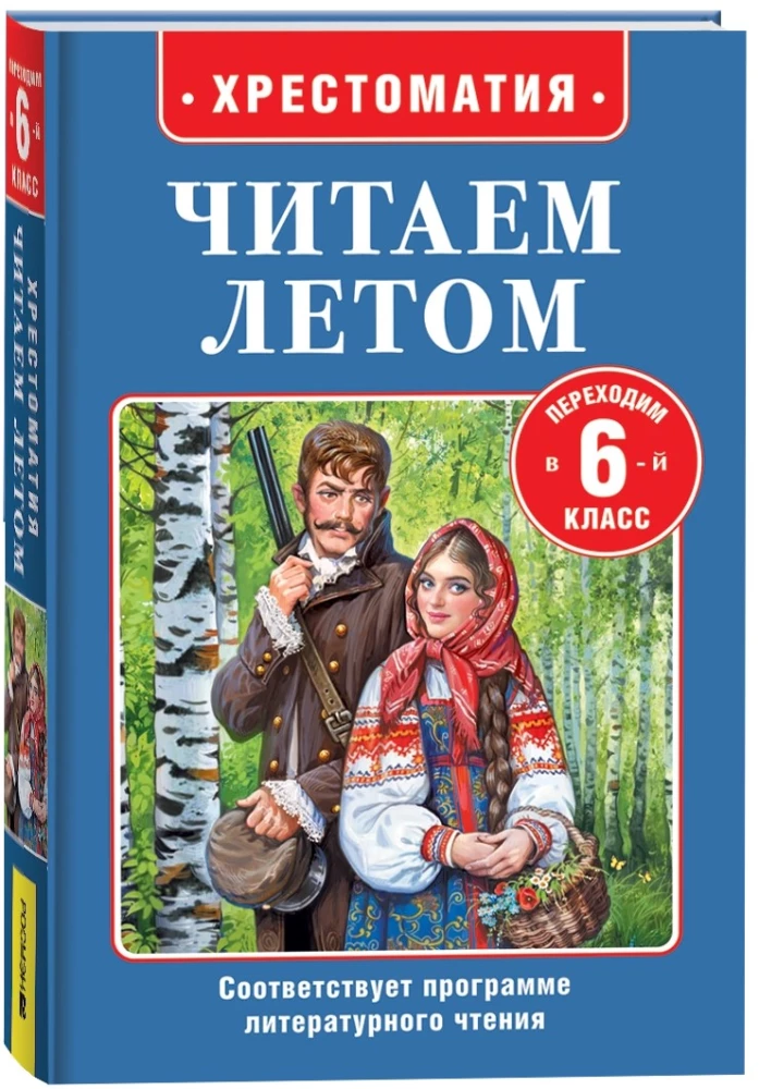 Читаем летом. Переходим в 6-й класс