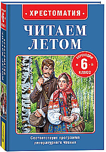 Читаем летом. Переходим в 6-й класс