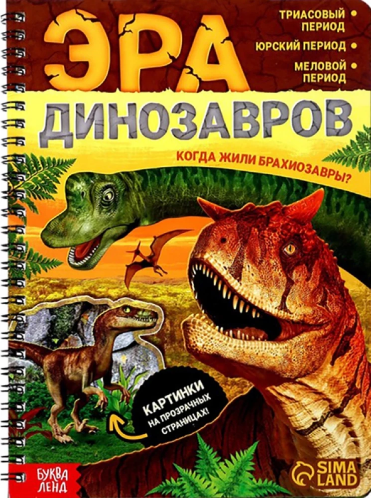 Dinozauru ēra