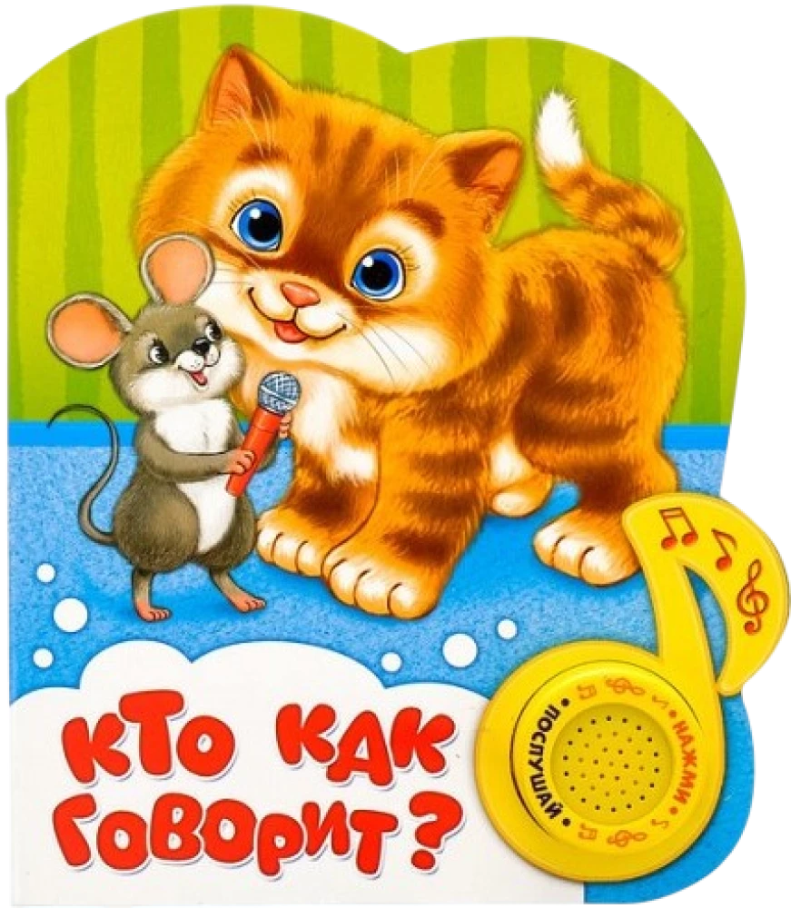 Кто как говорит?
