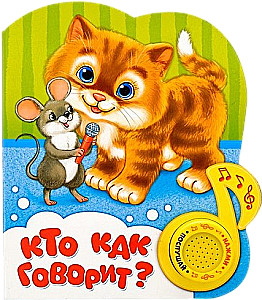 Кто как говорит?