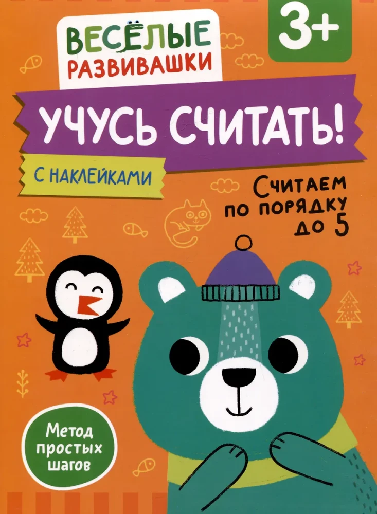 Mācos skaitīt! Skaitām secībā līdz 5. No 3 gadiem