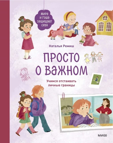 Просто о важном. Мира и Гоша защищают себя. Учимся отстаивать личные границы