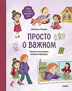 Просто о важном. Мира и Гоша защищают себя. Учимся отстаивать личные границы