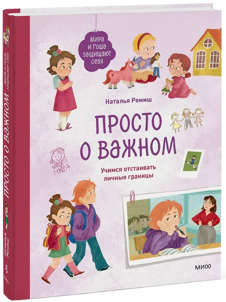 Просто о важном. Мира и Гоша защищают себя. Учимся отстаивать личные границы