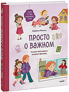 Просто о важном. Мира и Гоша защищают себя. Учимся отстаивать личные границы