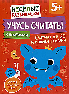 Учусь считать! Считаем до 20 и решаем задачки. От 5 лет