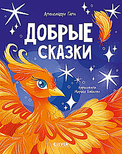 Добрые сказки