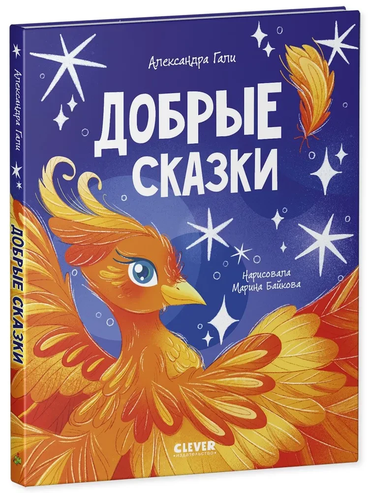 Добрые сказки