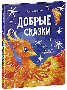 Добрые сказки