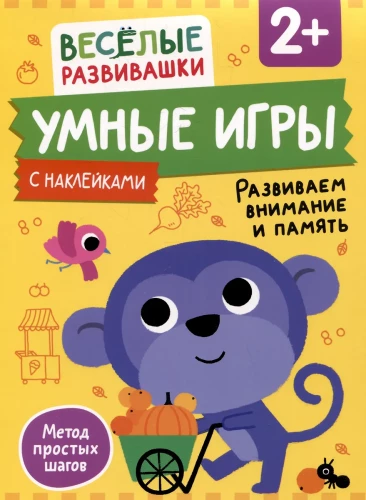 Gudras spēles. Attīstām uzmanību un atmiņu. No 2 gadiem