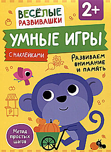 Gudras spēles. Attīstām uzmanību un atmiņu. No 2 gadiem