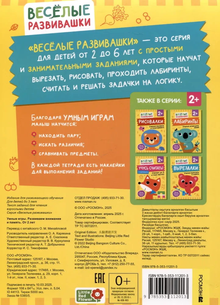 Gudras spēles. Attīstām uzmanību un atmiņu. No 2 gadiem