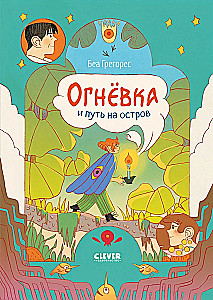 Clever-комикс. Огневка и путь на остров