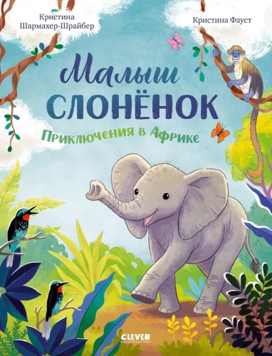 Малыш слонёнок. Приключения в Африке