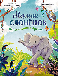 Малыш слонёнок. Приключения в Африке